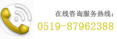 在線咨詢服務(wù)熱線：0519-83853657