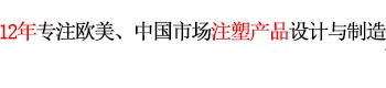 12年專注歐美、中國市場產(chǎn)品設計與制造 世界500強12年合約制造商